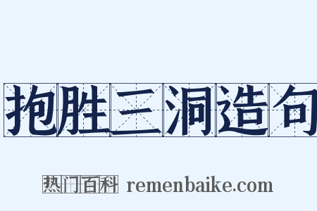 抱胜三洞造句是什么意思的图片